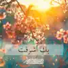 Al Sheikh Ahmad Alnufais - بك أشرقت - Single